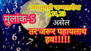 मुलांक -5/अंकशास्त्रानुसार /गुण/ अवगुण /सवयी /व इतर  भरपुर काही