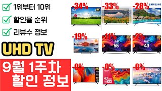 [9월 1주차] UHD TV, 최대 34% 할인! 리뷰 정보, 랭킹 TOP 10