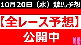 10/20(水)【全レース予想】（全レース情報）■浦和競馬 第31回 埼玉新聞栄冠賞■門別競馬■名古屋競馬■