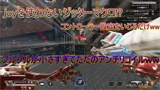 【apex legends】joytokeyを使わないジッターマクロが強すぎる！！！外部ツールを使わないので純正名乗れますｗｗ