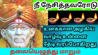 புதிய வாழ்க்கை தொடங்க போகிறாய்/shirdi sai baba advice in tamil/sai baba motivationsai appa blessings