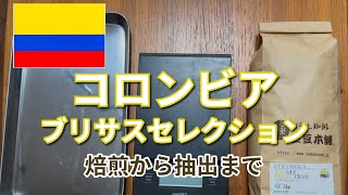 焙煎記録第4回　コロンビア　ブリサスセレクション