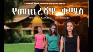 ኪያ ካሳሁን - በሳቅ በጨዋታ - ከ’የመጨረሻዋ ቀሚስ’ ፊልም