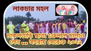 আপে দয়া হপন বাবু চাকলতাড়ি পাতা ঞেলপে দুকৌন santali new video soharay song 2022