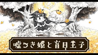 【コメント歓迎・雑談実況】絵本のような冒険 その1【嘘つき姫と盲目王子】