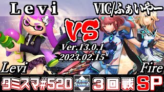 【スマブラSP】タミスマSP520 3回戦 Levi(インクリング) VS VIC/ふぁいやー(ホムラ/ヒカリ) - オンライン大会