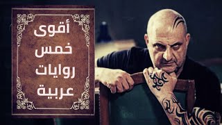 أقوى خمس روايات عربية II لماذا لا نراها فى السينما ؟  🤔🎥