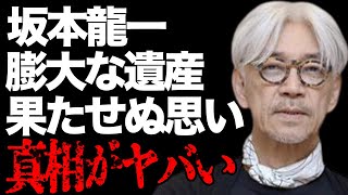 坂本龍一が“音楽活動”よりも成し遂げたかった事や壮絶な闘病生活に言葉を失う…「YMO」でも活躍した彼の遺産やのその行方に驚きを隠せない…