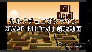 新マップ｢Kill Devil｣解説 ミルクチョコオンライン