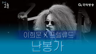 [콘서트 오늘] 이희문, 프렐류드 - 난봉가(A song of dissipation)