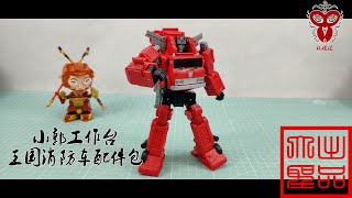 （玩模汇）变形金刚王国消防车配件包Transformers Kingdom fire truck accessory kit