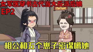 女军医穿书反派后娘EP2：女军医穿越古代，竟被相公和五个崽子密谋噶她！男人：关门，把衣服脱了！ #二次元  #原创动画  #沙雕动画