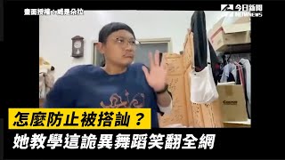 怎麼防止被搭訕？她教學這詭異舞蹈笑翻全網