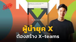 ผู้นำยุค X ต้องสร้าง X-Teams #ส่งตรงจากMIT | The Secret Sauce EP.570