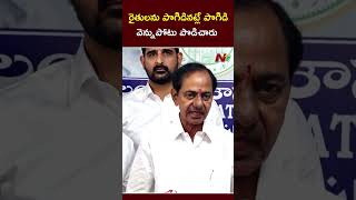 రైతులను పొగిడినట్లే పొగిడి వెన్నుపోటు పొడిచారు | KCR | NTV