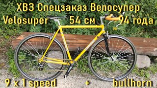 ХВЗ Спецзаказ Велосупер Velosuper 54 см 94 года из \