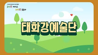 제2회 울산중구 복지박람회 - 태화강예술단