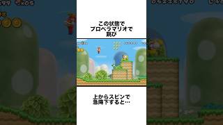 NewスーパーマリオブラザーズWiiの爽快すぎる裏技 #ゲーム雑学 #ゲーム #任天堂