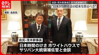 【自民・茂木幹事長】アメリカ大統領補佐官と会談