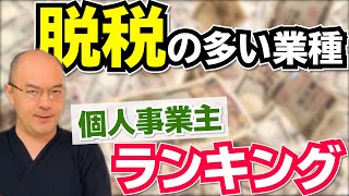 【2021年】脱税が多い業種ランキング！～個人事業主編～