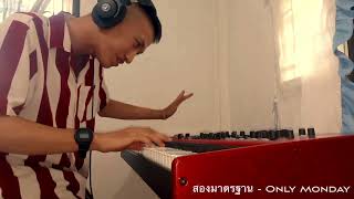 สองมาตรฐาน - Only Monday solo cover by Khomson Encarusis