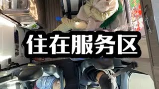 北京回新疆第一晚就在服务区早上被冻醒了 房车旅行 自驾新疆 房车生活 丁三岁房车日记 旅行vlog