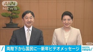 【ノーカット】天皇陛下から国民にビデオメッセージ(2021年1月1日)