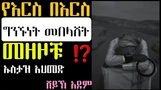 የእርስ በእርስ ግንኙነት መበላሸት መዘዞቹ ⁉️ከልብ ሊደመጥ የሚገባ ዳአዋ |2017|Ustaz Sheikh Ahmed Sheikh Adam|Hadis Amharic|🇪🇹