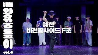 배틀왕꿈틀이 vol.4 비전공사이드 예선 F조