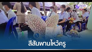 สีสันพานไหว้ครูยุคใหม่ ไอเดียสุดสร้างสรรค์