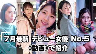 【７月デビュー セクシー女神⑤】📢女優さん名詳細は説明欄へ⬇️ 　　　　#美女  #デビュー配信  #セクシー #巨乳 #かわいい  #女神