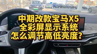 中期改款宝马X5全彩屏显示系统怎么调节高低和亮度？