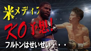 井上尚弥とフルトンの対戦を米メディアが予想！”モンスター勝利！”の驚愕の理由とは…【スーパーバンタム級】