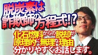 『脱炭素』は詐欺師の方程式！？化石燃料からの「脱却」が原理的に無理な理由を分かりやすく説明します。｜竹田恒泰チャンネル2