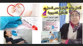 أفضل وقت للقيام بفحص #هرمون الحمل🤰 والفحوصات والتحاليل الضرورية للحصول على #حمل ناجح