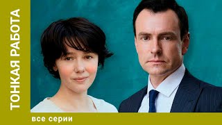 ТОНКАЯ РАБОТА. ВСЕ СЕРИИ. МЕЛОДРАМА. ЛУЧШИЕ СЕРИАЛЫ