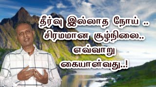 தீர்வு இல்லாத நோய் - சிரமமான சூழ்நிலை - எவ்வாறு கையாள்வது Mr. Arvind - Sri Bagavath ஐயா