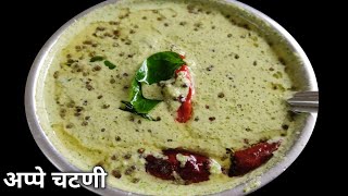 अप्पे चटणी/Shengdana chutney/Appe chutney in marathi/शेंगदाण्याची ओली चटणी/peanut chutney