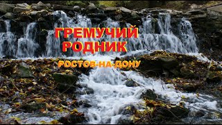 Красивое место Ростова-на-Дону: Гремучий родник с водопадом