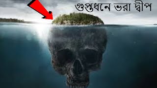 গুপ্তধনে ভরা দ্বীপ ওক আইল্যান্ড আনতে গেলেই মৃত্যু|oak island