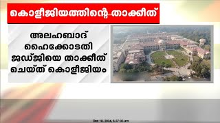 അലഹബാദ് ഹൈക്കോടതി ജഡ്ജി ശേഖർ കുമാർ യാദവിനെ താക്കീത് ചെയ്ത് സുപ്രിംകോടതി കൊളീജിയം