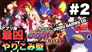 オジルの【ゲーム実況】【ディスガイアRPG】#2