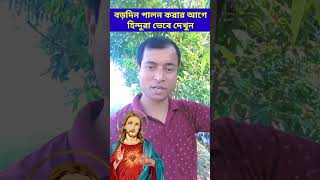 বড়দিন পালন করার আগে হিন্দুরা ভেবে দেখুন ।। #christmas #বড়দিন