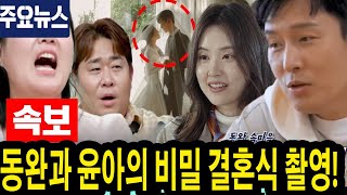 #신랑수업 마지막회: 동완과 윤아의 비밀 결혼식 촬영! 윤아의 웨딩드레스, 맞춤 제작으로 8억 원의 화제!