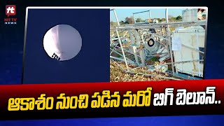 ఆకాశం నుంచి పడిన మరో బిగ్ బెలూన్.. | Unidentified Big Balloon Crashed In Nagar Kurnool | Hit TV News