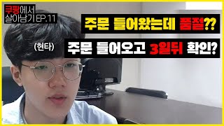 EP.11 주문이 또 들어왔습니다 | 쿠팡판매중 품절 대처법 (1)