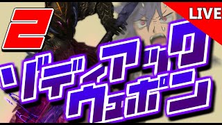 【完成】2枠目　地獄と言われたでゾディアックウェポンを1日で完成させる漢。【ワクめ部】