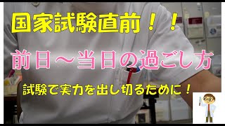 国試前日～当日はどう過ごす？本番で実力出すには？【臨床検査ラジオ】