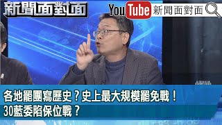 精彩片段》各地罷團寫歷史？史上最大規模罷免戰！30藍委陷保位戰？【新聞面對面】2025.02.04