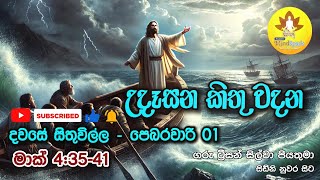 උදෑසන කිතු වදන | 01st February 2025 | දවසේ සිතුවිල්ල | Catholic Thought | Mark 4:35-41